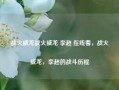 战火威龙战火威龙 李超 在线看，战火威龙，李超的战斗历程