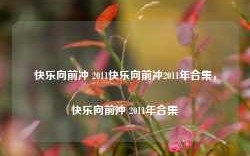 快乐向前冲 2011快乐向前冲2011年合集，快乐向前冲 2011年合集