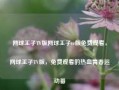 网球王子TV版网球王子tv版免费观看，网球王子TV版，免费观看的热血青春运动番