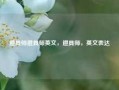 道具师道具师英文，道具师，英文表达