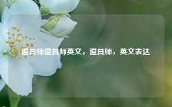 道具师道具师英文，道具师，英文表达