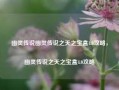 幽灵传说幽灵传说之天之宝盒4.0攻略，幽灵传说之天之宝盒4.0攻略