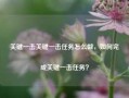 关键一击关键一击任务怎么做，如何完成关键一击任务？