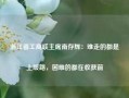 浙江省工商联主席南存辉：难走的都是上坡路，困难的都在收获前