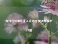 央行连续操作注入流动性 降准预期再升温