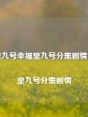 幸福里九号幸福里九号分集剧情，幸福里九号分集剧情