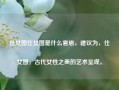 仕女图仕女图是什么意思，建议为，仕女图，古代女性之美的艺术呈现。