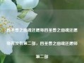 四圣兽之幽魂还愿师四圣兽之幽魂还愿师有没有第二部，四圣兽之幽魂还愿师第二部