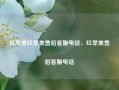 红苹果红苹果售后客服电话，红苹果售后客服电话