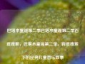 巴塔木童谣第二季巴塔木童谣第二季百度搜索，巴塔木童谣第二季，百度搜索下的经典儿童音乐故事