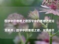 国学中的管理之道国学中的管理之道见贤思齐，国学中的管理之道，见贤思齐