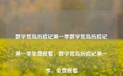 数学荒岛历险记第一季数学荒岛历险记第一季免费观看，数学荒岛历险记第一季，免费观看