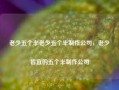 老少五个半老少五个半制作公司，老少皆宜的五个半制作公司