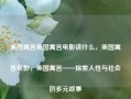 美国寓言美国寓言电影讲什么，美国寓言电影，美国寓言——探索人性与社会的多元故事