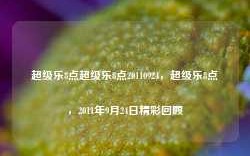 超级乐8点超级乐8点20110924，超级乐8点，2011年9月24日精彩回顾