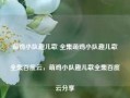 萌鸡小队趣儿歌 全集萌鸡小队趣儿歌全集百度云，萌鸡小队趣儿歌全集百度云分享