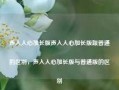 声入人心加长版声入人心加长版跟普通的区别，声入人心加长版与普通版的区别