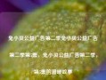 兔小贝公益广告第二季兔小贝公益广告第二季第5集，兔小贝公益广告第二季，第5集的温暖故事