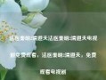 法医秦明2清道夫法医秦明2清道夫电视剧免费观看，法医秦明2清道夫，免费观看电视剧