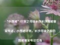 “小围裙”计划之寻味长沙长沙围裙管家电话，小围裙计划，长沙寻味之旅的围裙管家电话指南