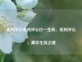 名利浮云名利浮云打一生肖，名利浮云，揭示生肖之谜