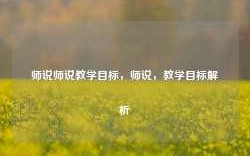 师说师说教学目标，师说，教学目标解析