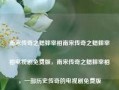 南宋传奇之蟋蟀宰相南宋传奇之蟋蟀宰相电视剧免费版，南宋传奇之蟋蟀宰相，一部历史传奇的电视剧免费版