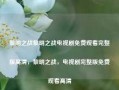 黎明之战黎明之战电视剧免费观看完整版高清，黎明之战，电视剧完整版免费观看高清