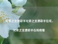 兄弟之北漂歌手兄弟之北漂歌手在线，兄弟之北漂歌手在线观看