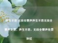 声生不息 无损全景声声生不息无损全景声免费，声生不息，无损全景声免费体验