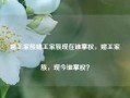 赌王家族赌王家族现在谁掌权，赌王家族，现今谁掌权？