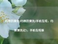 玛丽的复仇2玛丽的复仇2手机在线，玛丽复仇记2，手机在线版