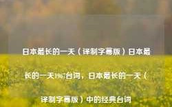 日本最长的一天（译制字幕版）日本最长的一天1967台词，日本最长的一天（译制字幕版）中的经典台词