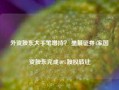 外资股东大手笔增持？ 星展证券4家国资股东完成40%股权转让