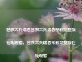 拯救大兵瑞恩拯救大兵瑞恩电影完整版在线观看，拯救大兵瑞恩电影完整版在线观看