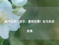 俄乌突发！普京，重磅签署！赴乌参战免债