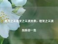 理发之王理发之王演员表，理发之王演员阵容一览