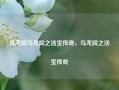 乌龙院乌龙院之活宝传奇，乌龙院之活宝传奇