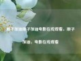 顺子加油顺子加油电影在线观看，顺子加油，电影在线观看