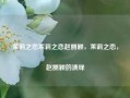 茉莉之恋茉莉之恋赵丽颖，茉莉之恋，赵丽颖的演绎