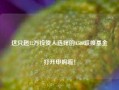 这只超12万投资人选择的A500联接基金打开申购啦！