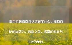 海街日记海街日记讲述了什么，海街日记的标题为，海街之歌，温馨的家族与生活的美好。