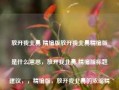 放开我北鼻 精编版放开我北鼻精编版是什么意思，放开我北鼻 精编版标题建议，，精编版，放开我北鼻的浓缩精华版，突出了精编版的特点，同时保留了原标题的元素，即放开我北鼻，让观众能够快速理解这是一个关于儿童或北鼻的节目精编版本。