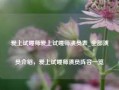 爱上试睡师爱上试睡师演员表_全部演员介绍，爱上试睡师演员阵容一览