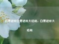 白雾谜岸白雾谜岸大结局，白雾谜岸大结局