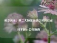 振华风光：第二大股东深圳正和兴拟减持不超3%公司股份