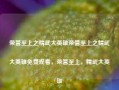 荣誉至上之精武大英雄荣誉至上之精武大英雄免费观看，荣誉至上，精武大英雄