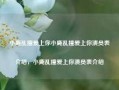 小鹿乱撞爱上你小鹿乱撞爱上你演员表介绍，小鹿乱撞爱上你演员表介绍