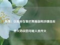 外媒：以军称在黎巴嫩南部向涉嫌违反停火协议的可疑人员开火