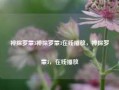 神探罗蒙3神探罗蒙3在线播放，神探罗蒙3，在线播放